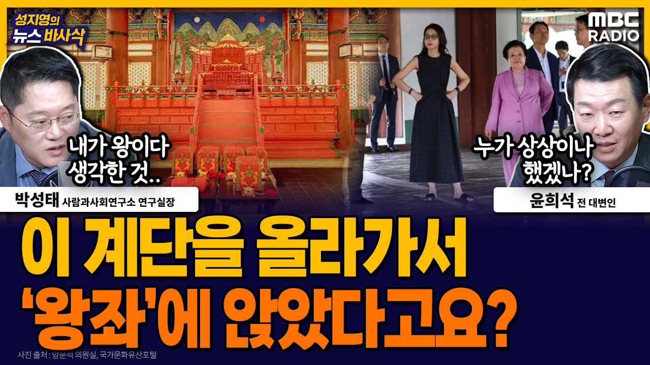 [뉴스바사삭] 김건희, 경복궁 근정전 내부 들어가 ‘어좌’에 앉기까지 MBC 251023 방송