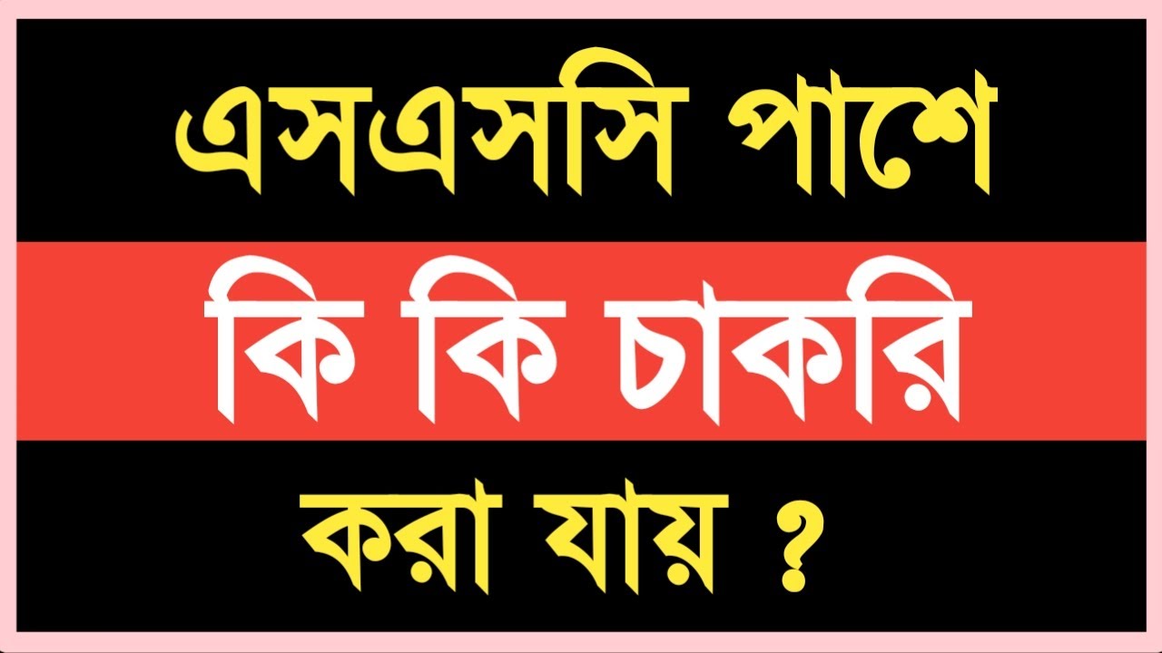 এসএসসি পাশে কি কি চাকরি করা যায় | SSC Pass Job In Bangladesh | এসএসসি পাশে চাকরি | চাকরির খবর