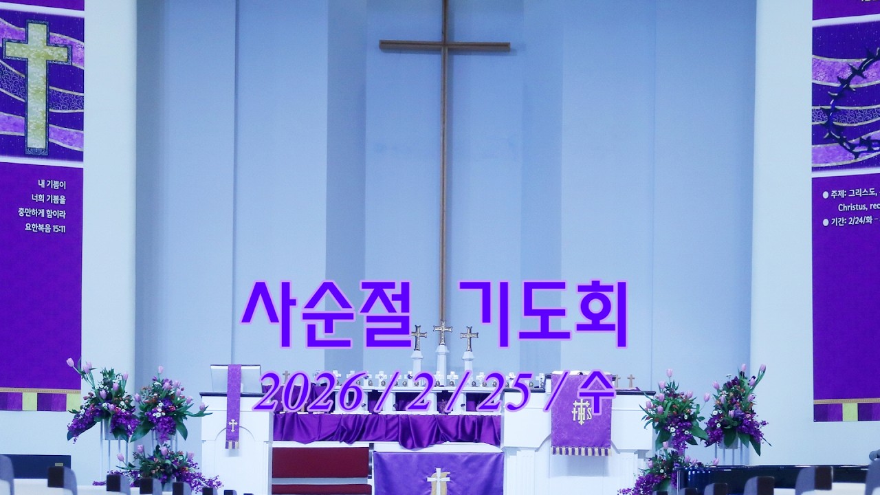 2026 / 2 / 25 / 사순절 기도회