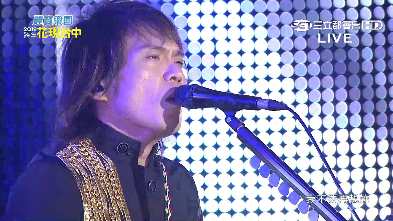 伍佰【白鴿+浪人情歌+挪威的森林+樹枝孤鳥+夏夜晚風】2019 依舊幸福 花現台中跨年晚會