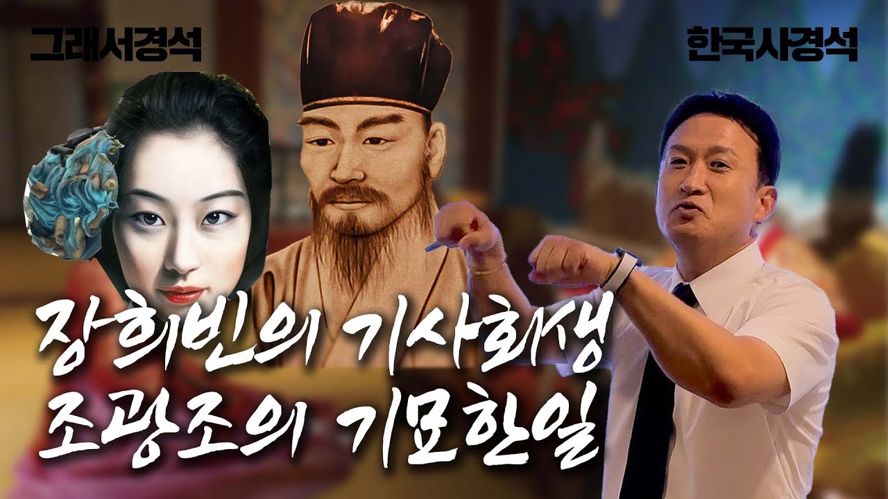 사화!붕당!예송!환국! 이 영상 하나로~ | 한국사경석 | 그래서경석