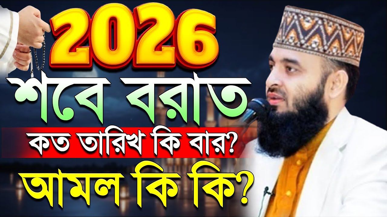 ✅2026 শবে বরাত কত তারিখ? শবে বরাত আমল কি কি? শবে বরাত নামাজ, রোজা Mizanur rahman azhari. 7:25 PM