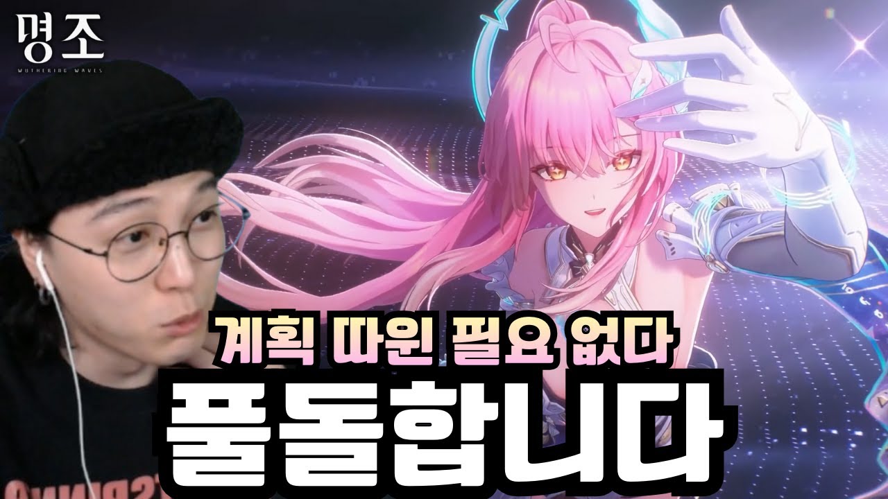 아묻따! 에이메스 풀돌하겠습니다! '에이메스 최종 돌파 계획, 명조 3.1 공방 리액션 & 후기' [명조]