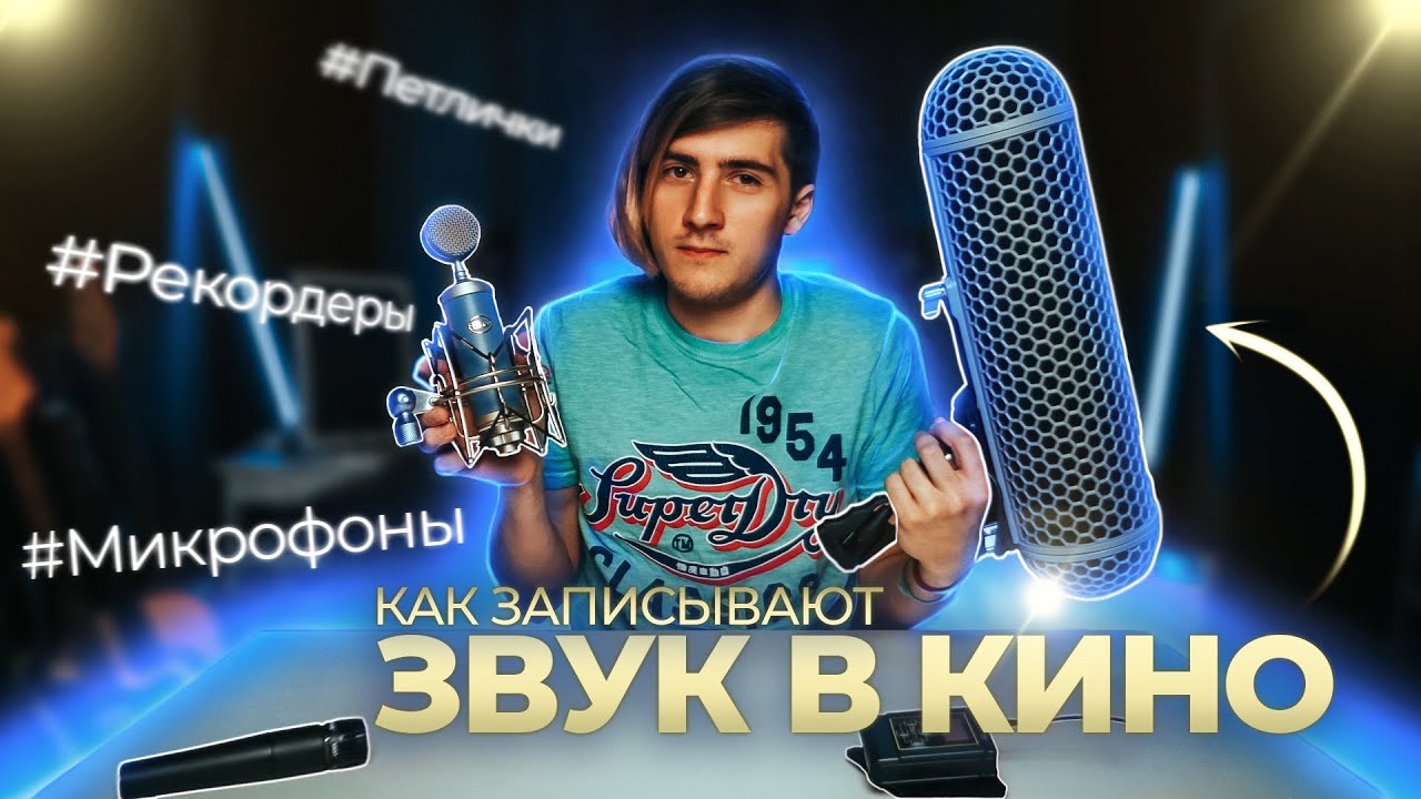 КАК ЗАПИСАТЬ ЗВУК | ЗАПИСЬ ЗВУКА В КИНО