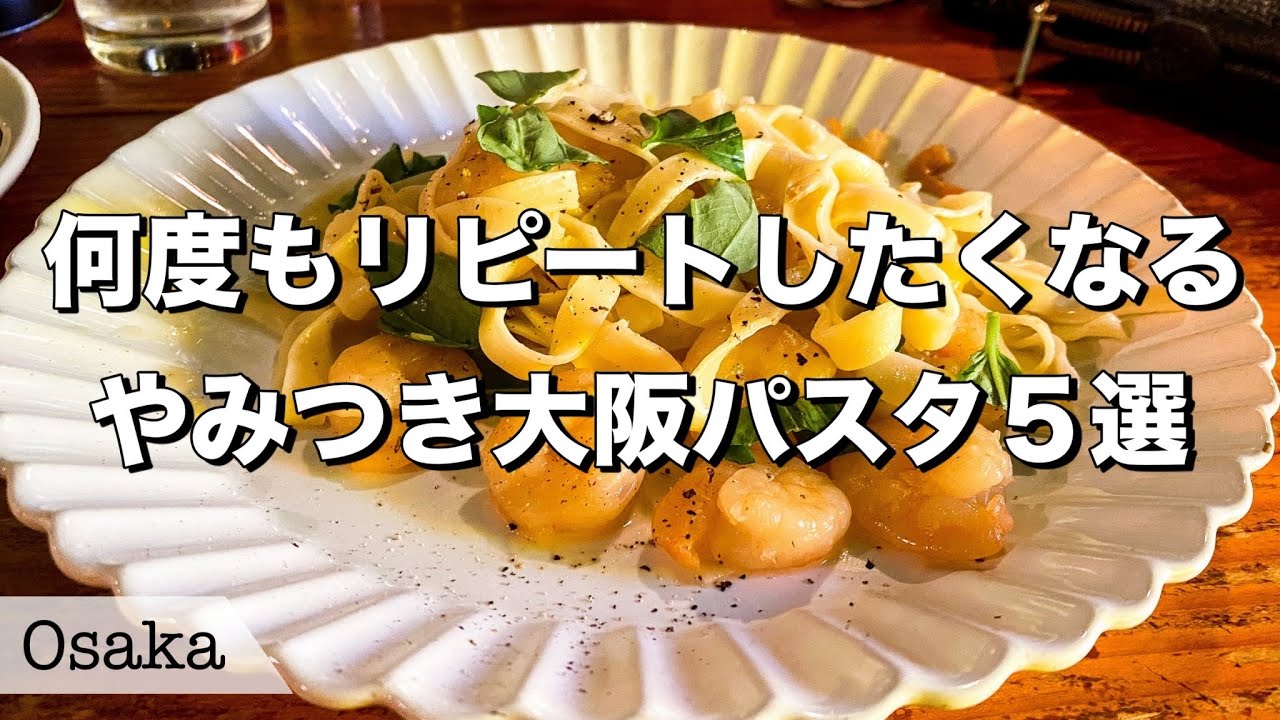 【大阪パスタ5選】超美味しい！大阪のパスタ屋さん5選