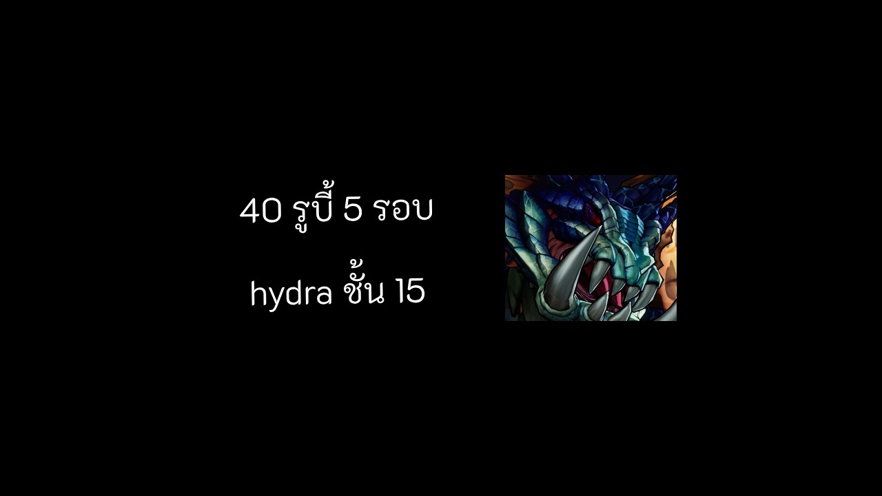 Seven Knights Re:Birth | รูบี้ 40 5รอบ hydra ชั้น 15 (วินดี้ ปลด 4 ,เเหวน อำนาจ 5 ดาว  2 วง)