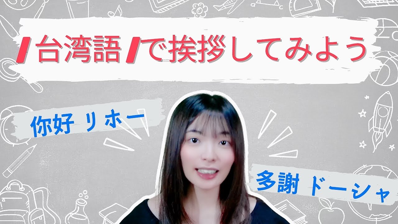 【台湾華語】台湾語で挨拶してみよう！