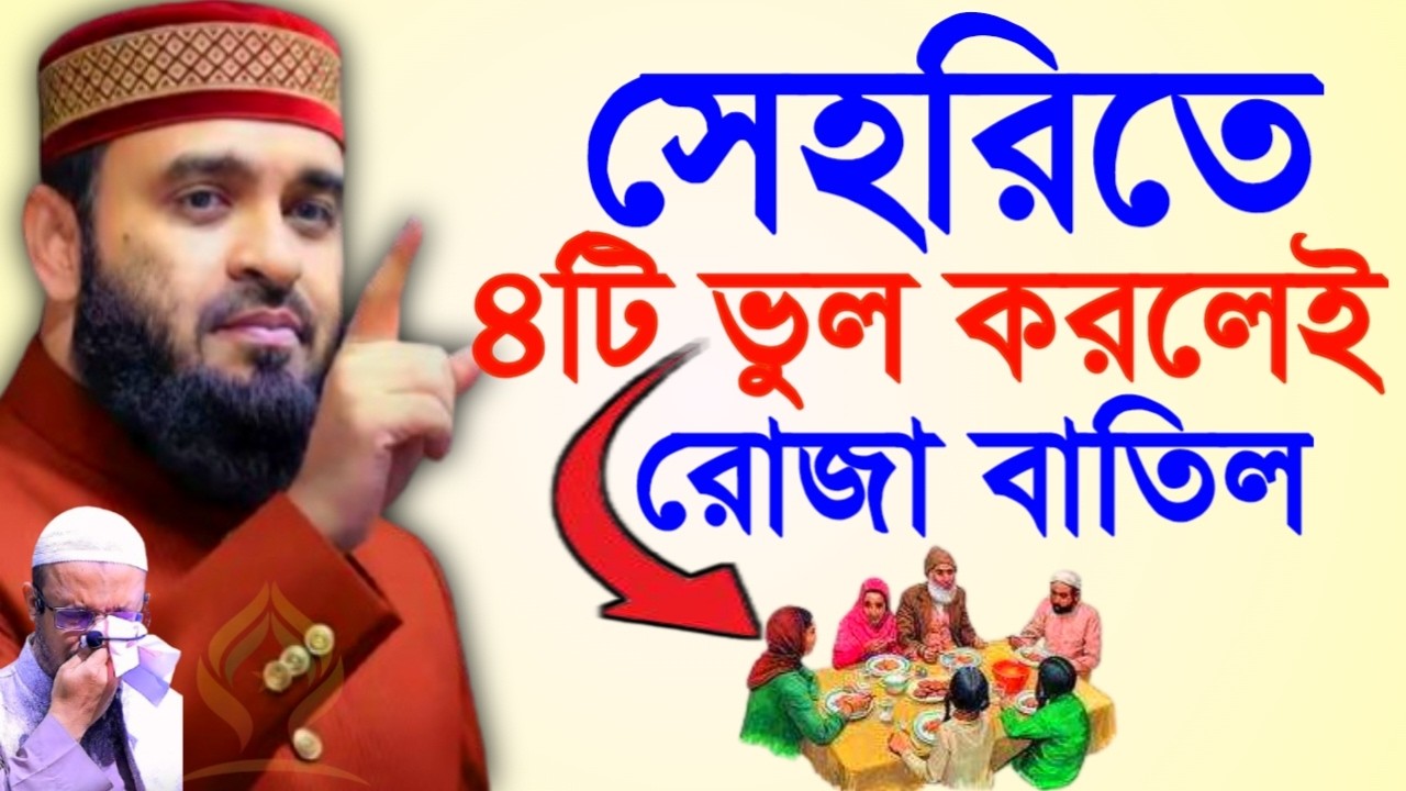 🛑সেহরিতে ৪টি ভুল করলেই রোজা বাতিল যা বেশিরভাগ মানুষ করে থাকে 🛑মিজানুর রহমান আজহারী 2/17/026