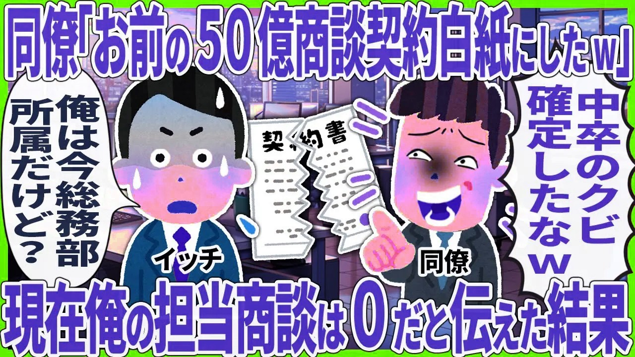 【2ch仕事スレ】【総集編】同僚「お前の５０億商談契約白紙にしたw」→ 現在俺の担当商談は０だと伝えた結果