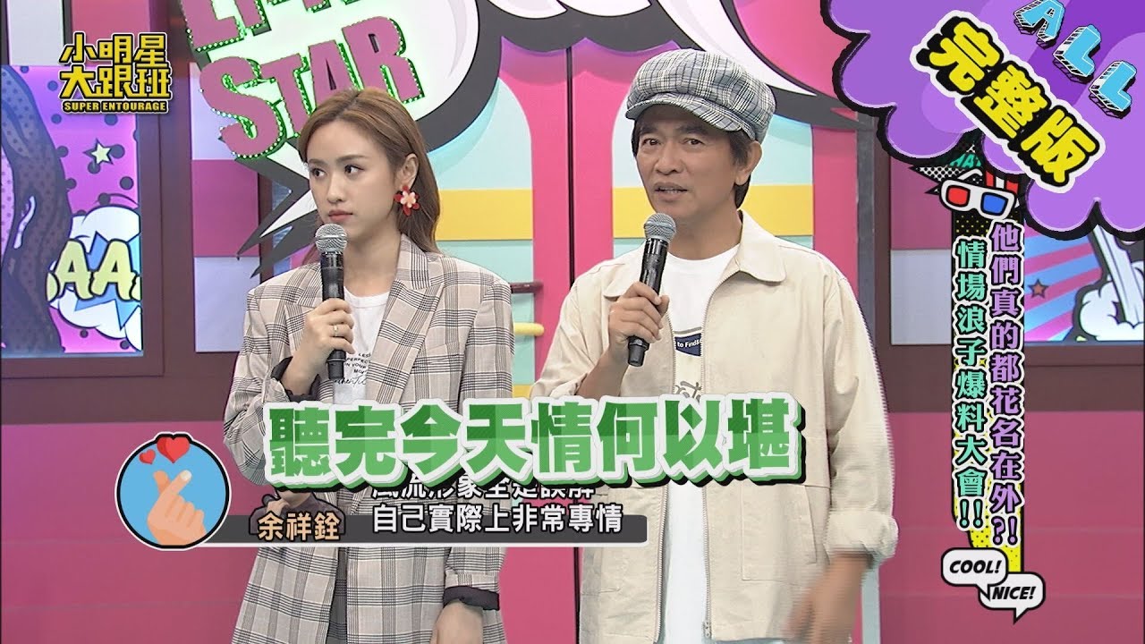 【完整版】他們真的都花名在外？！　情場浪子爆料大會！ 2020.05.18小明星大跟班