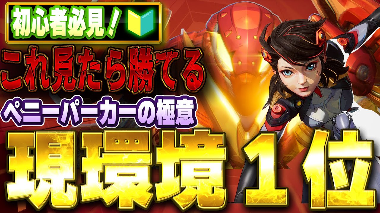 【最新版】初心者必見！「現環境で勝率１位のペニーパーカーを徹底解説！」【Marvel Rivals】【PS5】【PC】