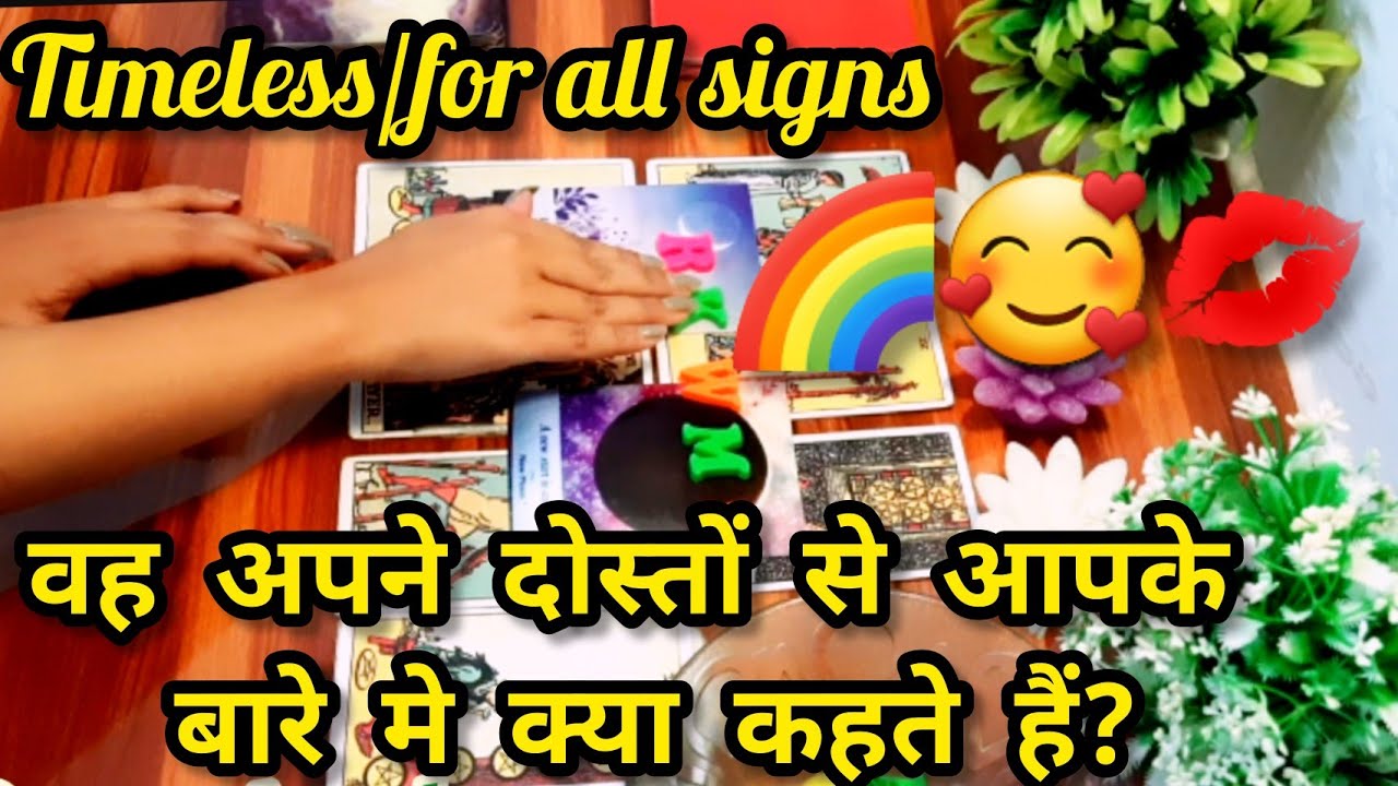 💖वह अपने दोस्तों से आपके बारे मे क्या कहते हैं?🌈Vo apne doston se apke bare m kya kehte h💚Timeless