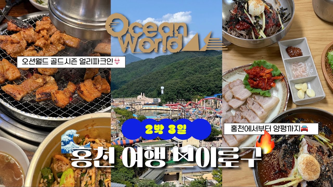 [vlog] 2박3일 홍천여행 브이로그, 비발디파크 소노문, 오션월드, 얼리파크인, 홍천맛집, 도리소갈비, 양지말, 금수강산 막국수, 두물머리 핫도그