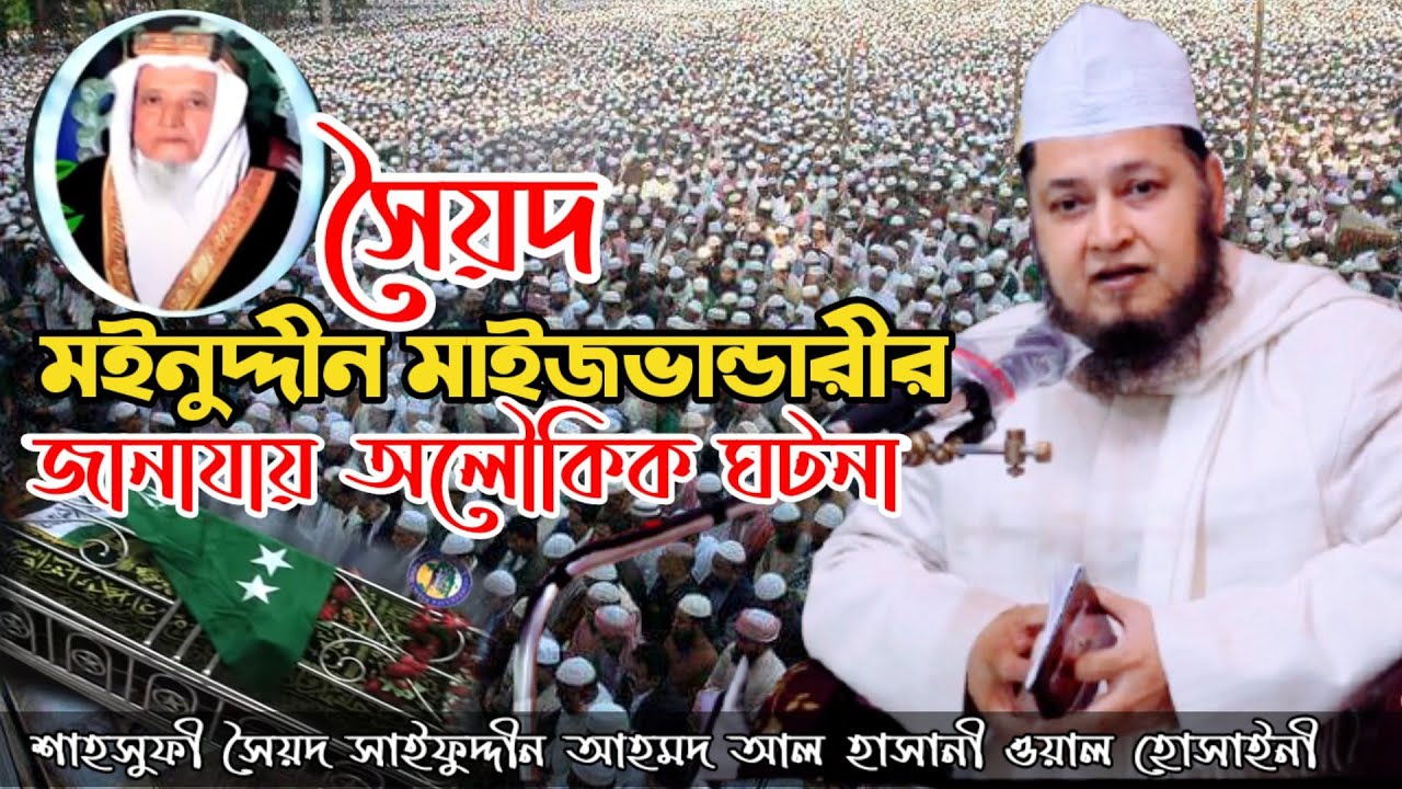 সৈয়দ মইনুদ্দীন আহমদ মাইজভান্ডারীর জানাযায় অলৌকিক ঘটনা  | Saifuddin  Maizbhandari