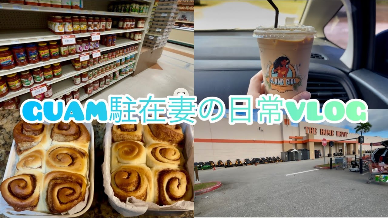 グアム駐在妻の日常VLOG🇬🇺 /グアムのスーパー/home depot/グアムのローカルコーヒーショップ/購入品紹介/パン作り