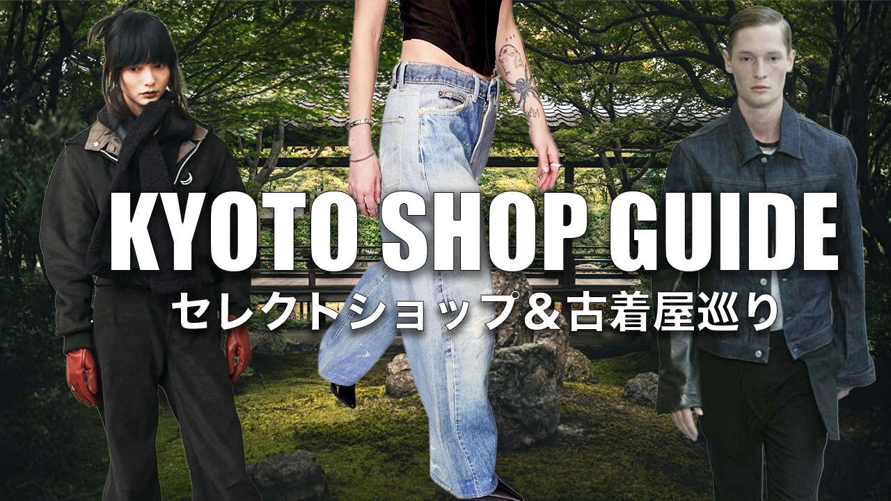 “旅行で立ち寄りたい”京都のセレクトショップ＆古着屋５選紹介【KYOTO SHOP GUIDE】｜OUR LEGACY, ssstein, yoke, PRADA, Vintage etc