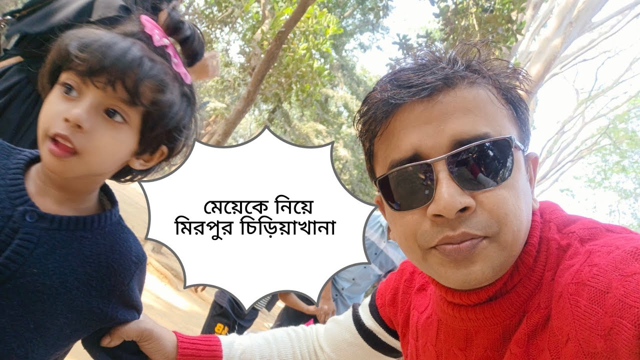 আনিসা কে নিয়ে মিরপুর চিড়িয়াখানায় 