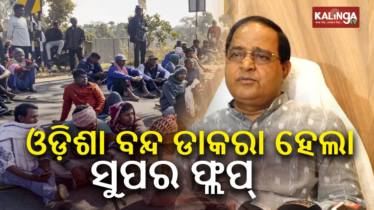 ନବ ନିର୍ମାଣ କୃଷକ ସଂଗଠନର ଓଡ଼ିଶା ବନ୍ଦ ଡାକରା ହେଲା ସୁପର ଫ୍ଲପ୍: କୃଷ୍ଣଚନ୍ଦ୍ର ପାତ୍ର | Kalinga TV