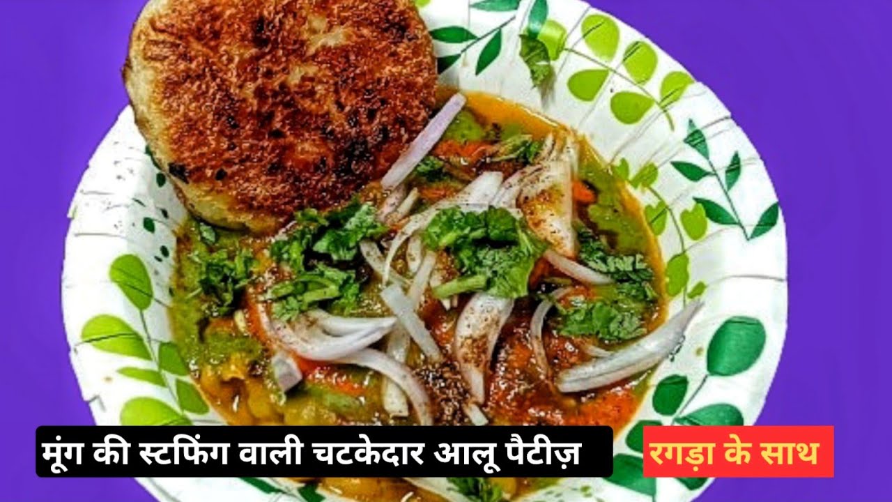 Mung stuff Aloo Tikki with Ragda | चटकेदार आलू पैटीज़ मूंग की स्टफिंग वाली रगड़ा के साथ 