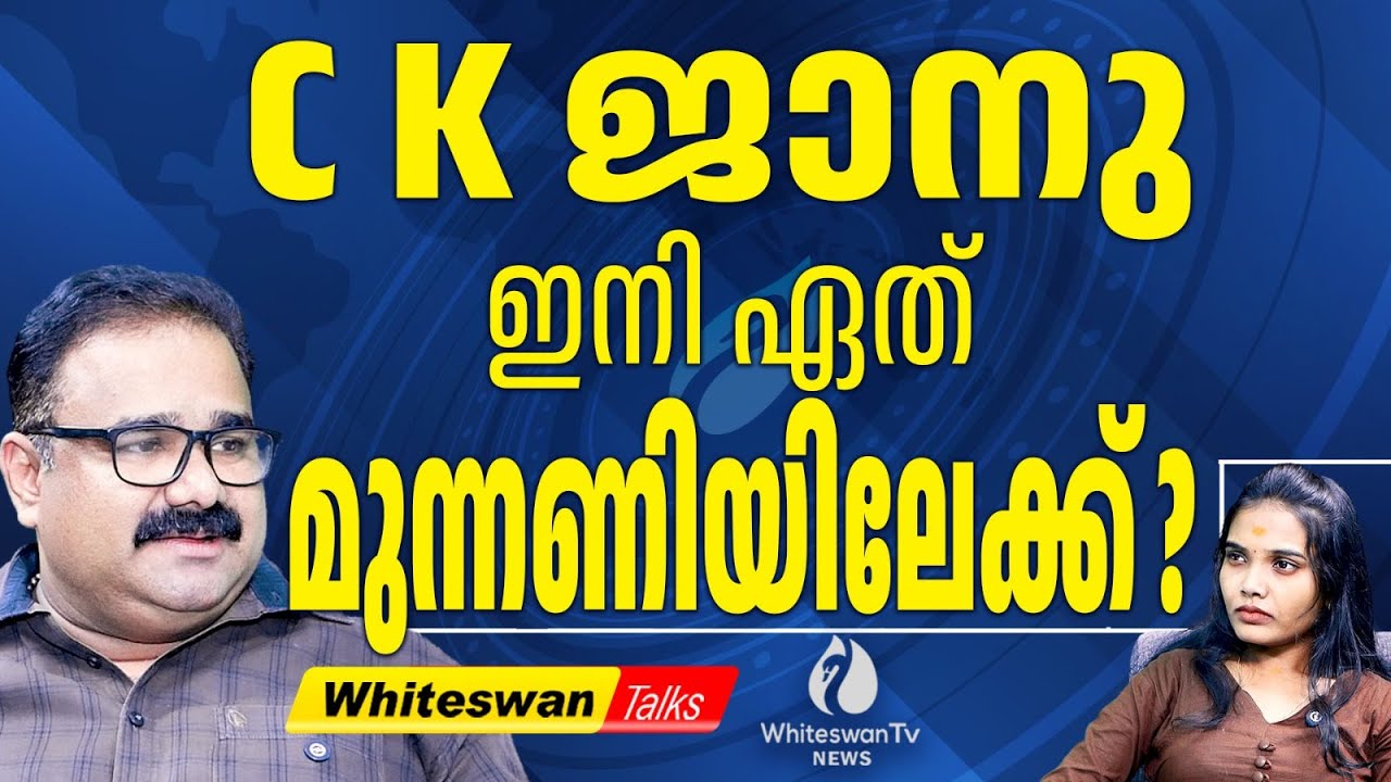 10 കോടി K Surendran നോട് ആവശ്യപ്പെട്ട CK Janu | Kerala Assembly Election2026| UDF| WHITESWAN TV NEWS