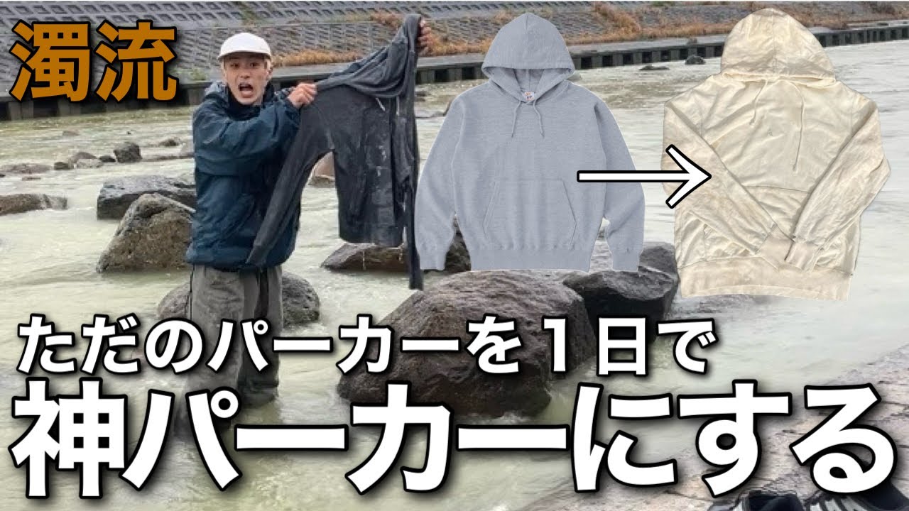 【古着好き必見】１日でヴィンテージ風に加工してみた！(気合い)