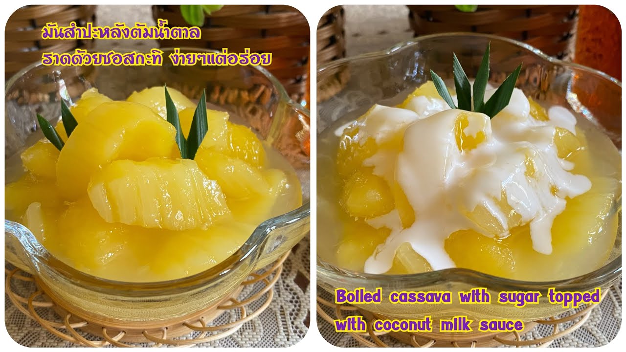 มันสำปะหลังต้มน้ำตาลราดซอสกะทิ ง่ายๆแต่อร่อยBoiled cassava with sugar topped with coconut milk sauce