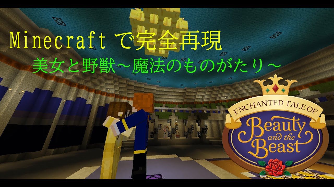 【Minecraft】 マインクラフトで「美女と野獣~魔法のものがたり~」完全再現 #再現 #Minecraft #マインクラフト #ディズニーランド