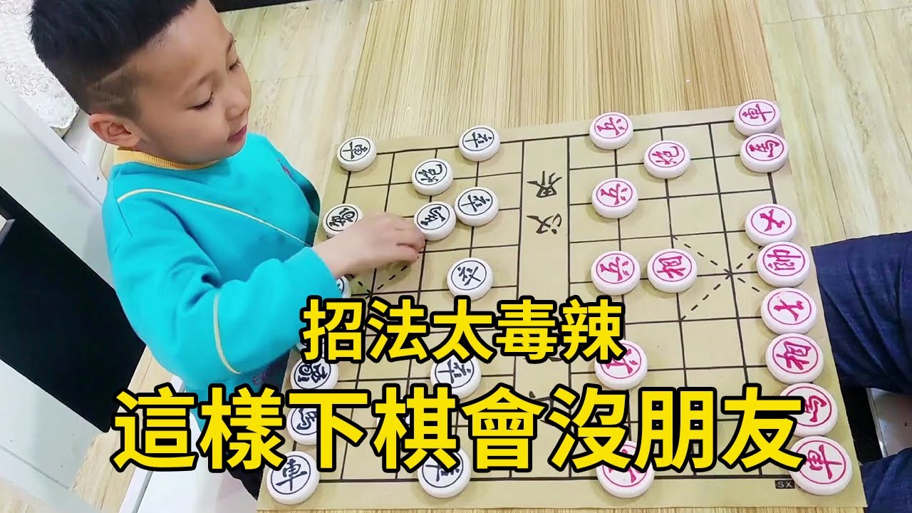 6歲小朋友下棋，招法太毒辣，這樣下棋會沒朋友的！ 【象棋小寶】
