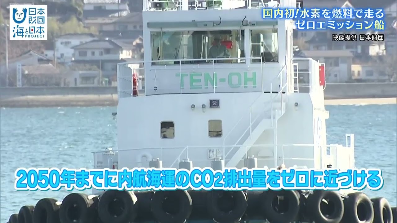 国内初！水素燃料を使うタグボート誕生！　世界で初めてのゼロカーボン航行にも成功！