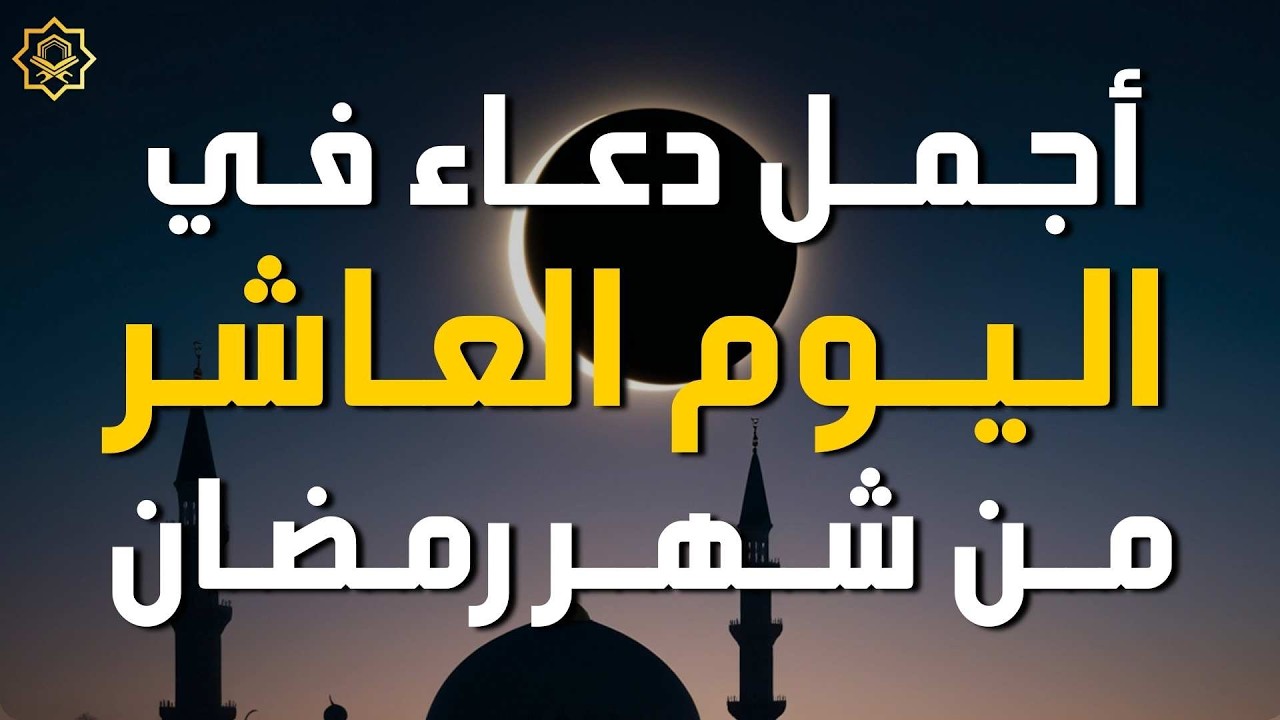 دعاء مؤثر في اليوم 10 من شهر رمضان 🌙 | بصوت القارئ ايوب مصعب استمع بنية الرزق والفرج بإذن الله