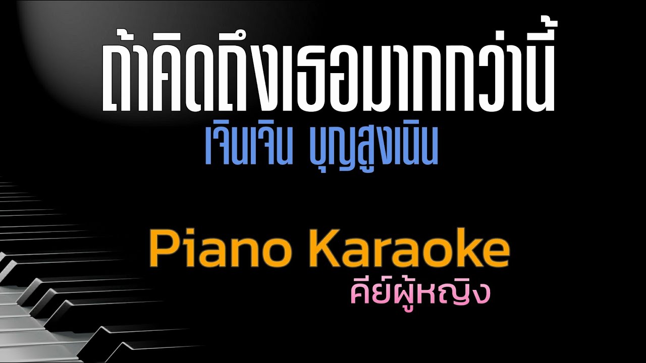 ถ้าคิดถึงเธอมากกว่านี้ - เจินเจิน บุญสูงเนิน คีย์ผู้หญิง คาราโอเกะ 🎤 เปียโน