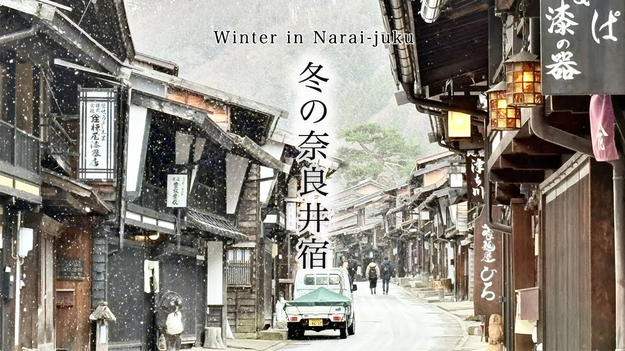 【奈良井宿旅行記】幻想的な雪化粧の奈良井宿を堪能、古き良き日本の風景に癒される旅｜中山道最大の宿場町｜長野県