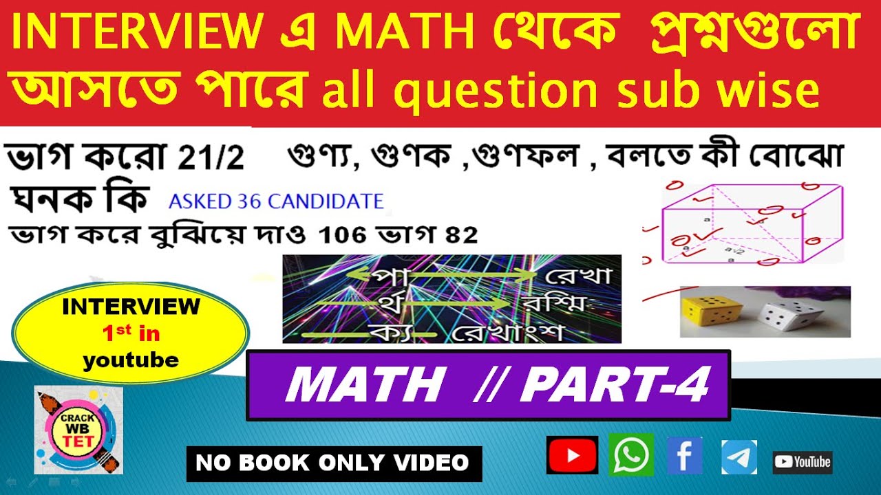 ইন্টারভিউ MATH থেকে যে যে প্রশ্ন জিজ্ঞাসা করা হয়েছিল #how #to #primary #viral solution al( PART-4)