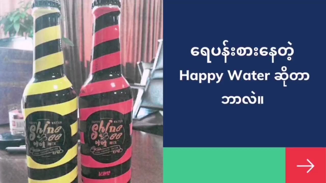 ရေပန်းစားနေတဲ့ Happy Water  ဆိုတာ ဘာလဲ။
