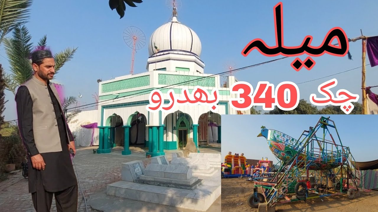 پنجاب دا ورثہ ۔۔رونک۔میلے۔۔