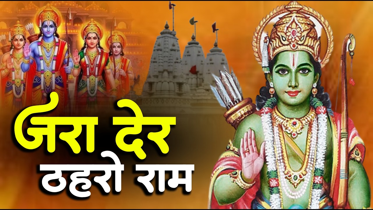 जरा देर ठहरो राम तमन्ना यही है | Jara Der Thaharo Ram | Ram Ji Ke Bhajan | New Ram Bhajan 2026