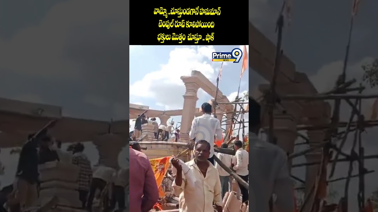 Hanuman Temple Collapse :  హనుమాన్  టెంపుల్ కూలిపోయిన ..  తర్వాత భక్తులు మొత్తం టెన్షన్ తో ..వీడియో
