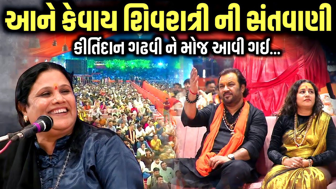આને કેવાય શિવરાત્રી ની સંતવાણી | Vijya Vaghela | Jadav Gadhvi Loksahitya