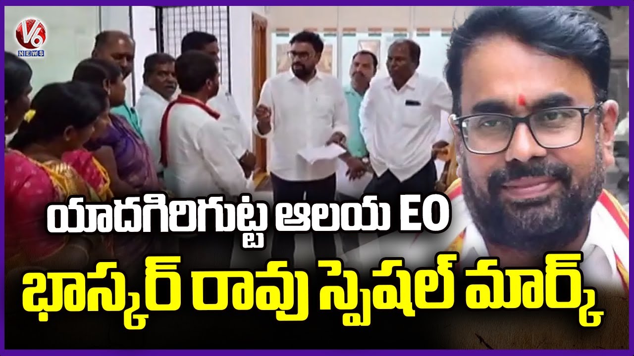 Yadagirigutta Temple EO Bhaskar Rao Shows Special Mark In Temple Development | V6 News