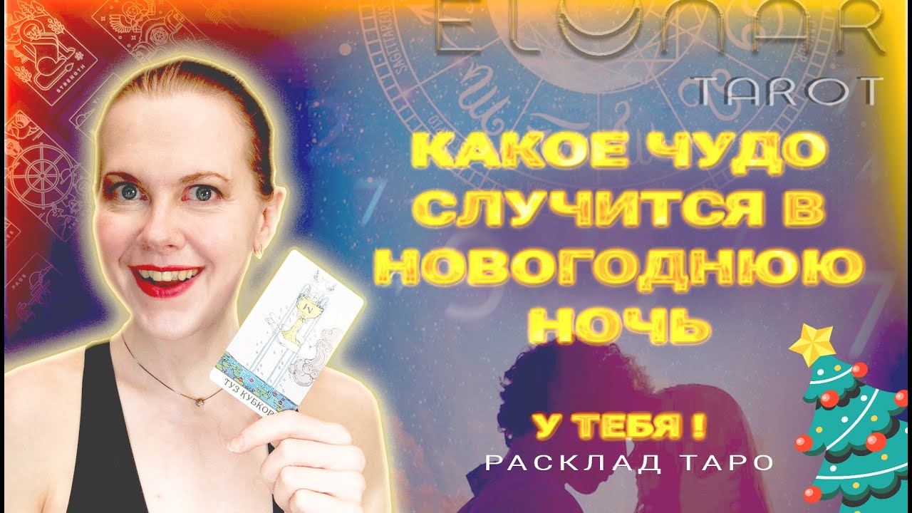 ✨ Какое ЧУДО Случится у тебя в Новый Год? Лучшие События СКОРО! Расклад Таро