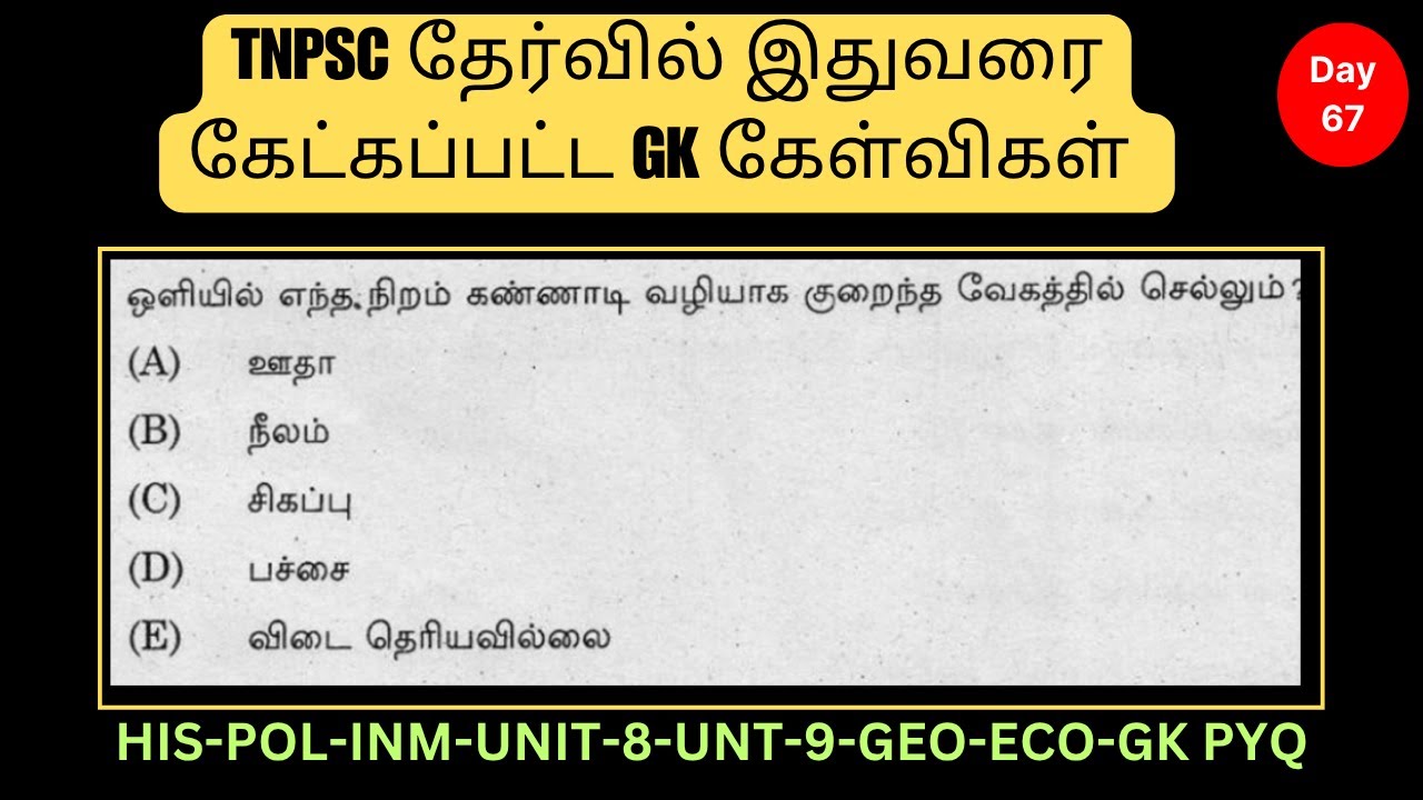 PART-67-TNPSC GK PREVIOUS YEAR QUESTIONS--தினமும் 35 கேள்விகள்--TNPSC GK-TNPSC GANESH