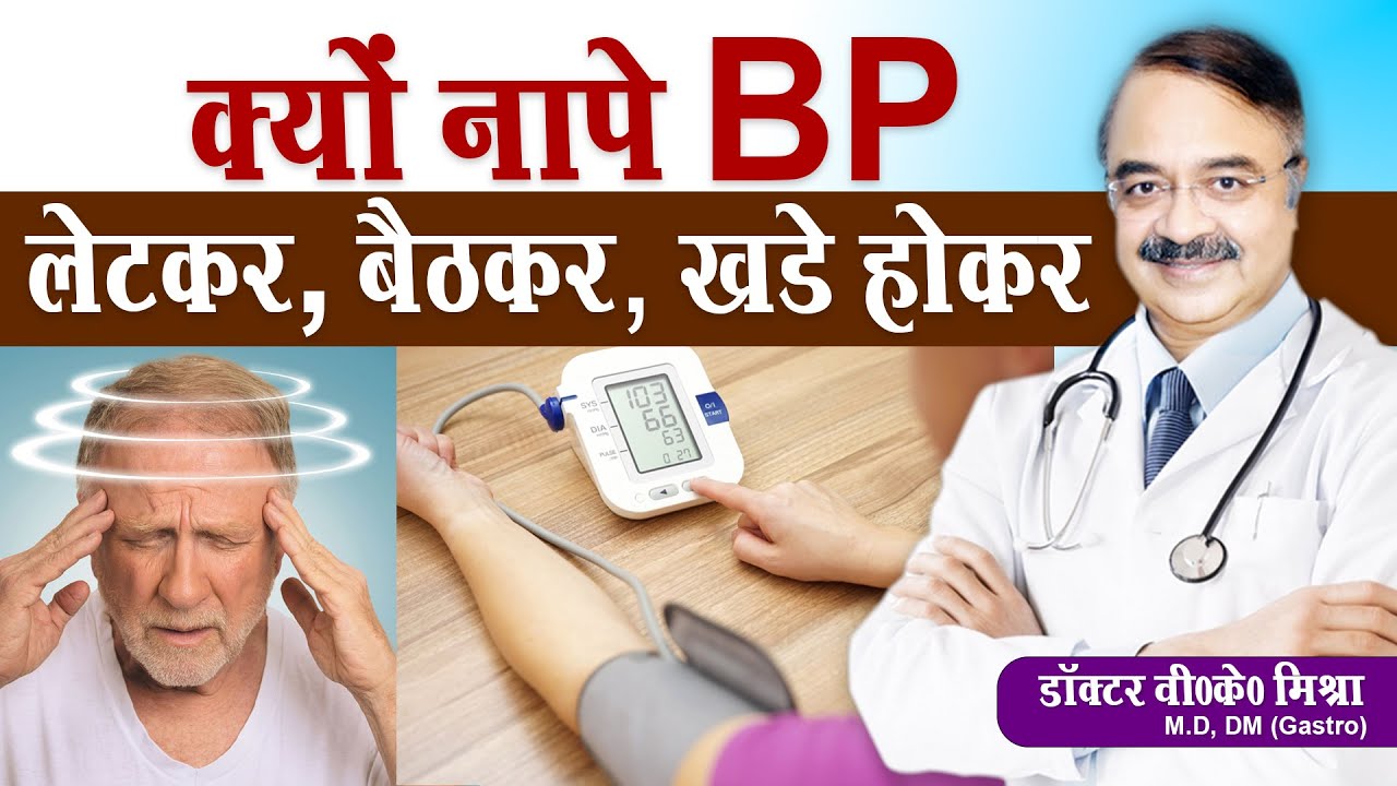 क्यों नापे BP लेटकर बैठकर खड़े होकर || BALANCE PROBLEMS  CAUSES AND TYPES