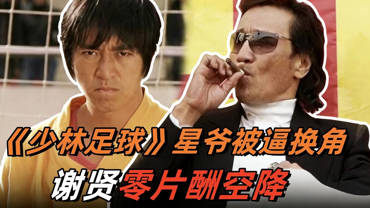 周星驰被逼入绝境，谢贤零片酬空降，《少林足球》堪称“港圈恩怨录”#谢贤 #周星驰 #少林足球 #香港电影 #罗家英