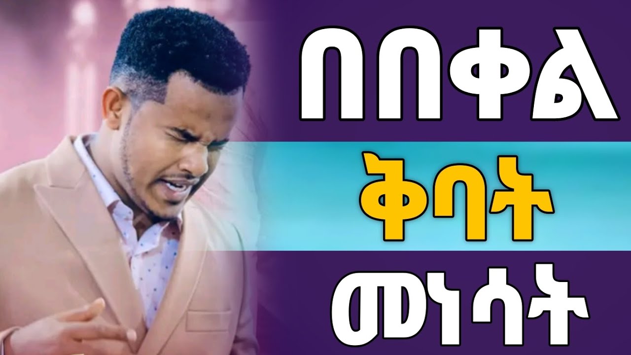 🔴 እግዚአብሔር እንዲቀባቹ ይሄንን አድርጉ || ስለ ቅባት ልታውቁት የሚገባ ጥልቅ ሚስጥር || THE ANOINTING OF GOD ||