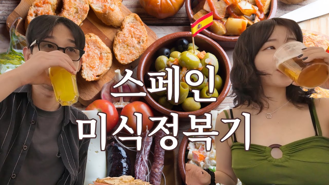스페인에서 김치말이국수를 외치다 | 스페인 브이로그 ep.마지막화