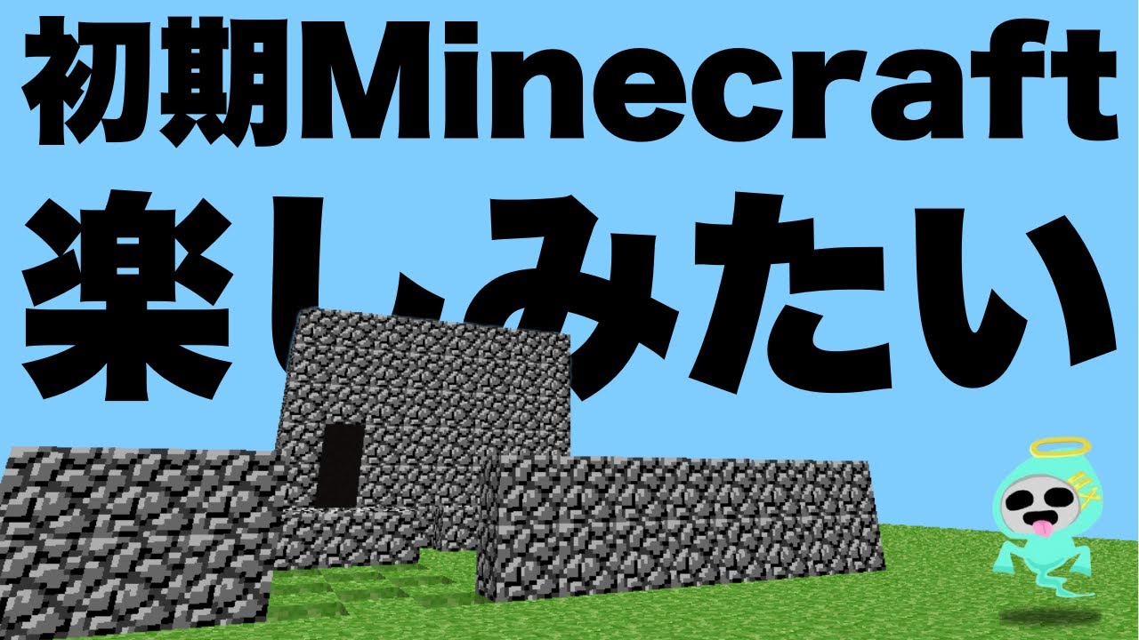 初期のMinecraftでは一体何ができるのか【マインクラフト】