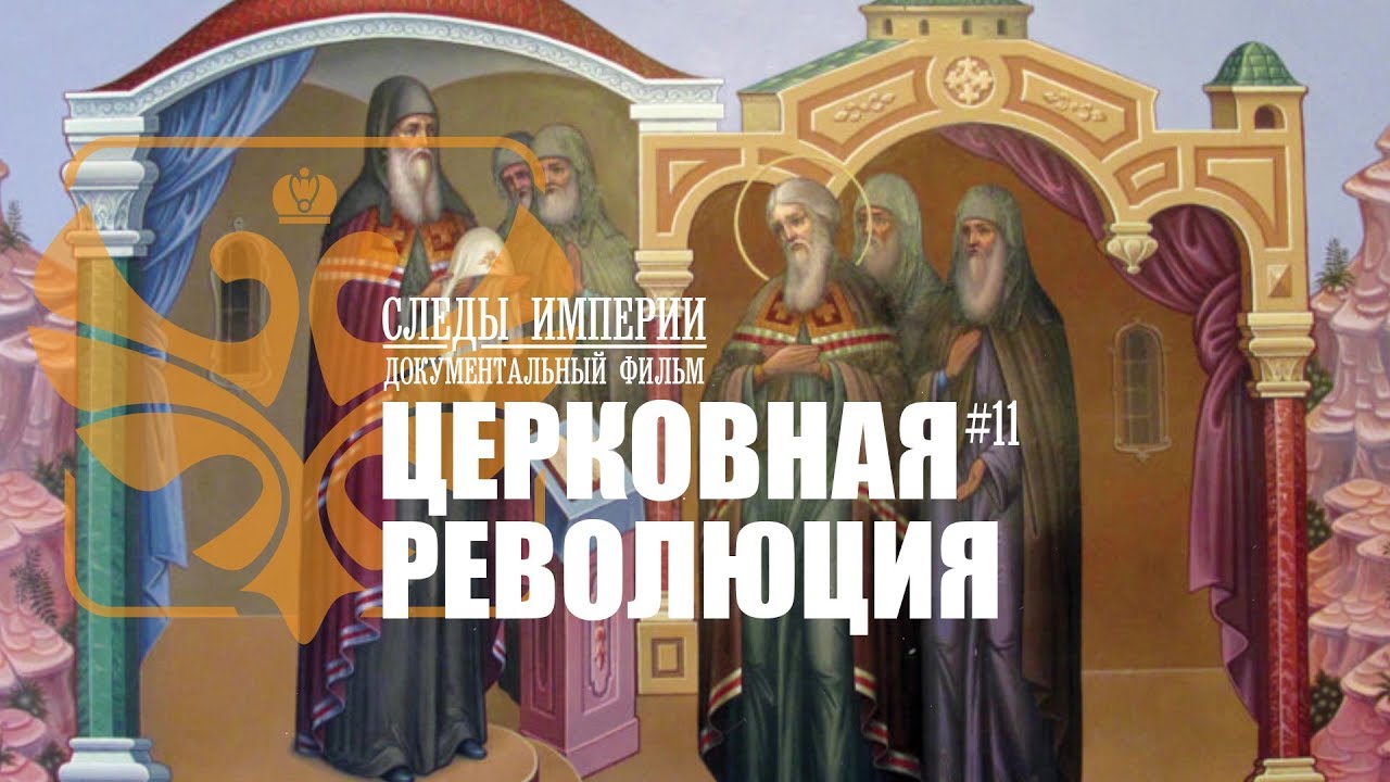 Следы Империи: Церковная революция. Раскол мирового православия. Документальный фильм. 16+