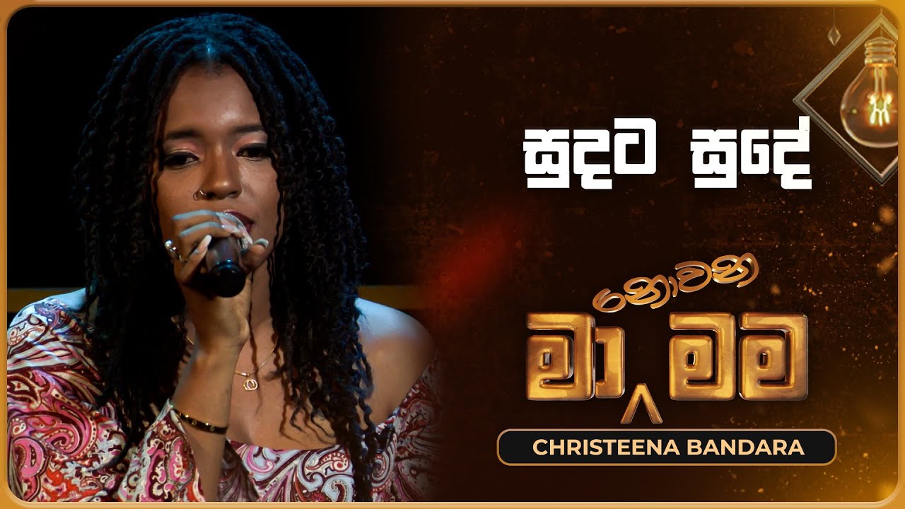 Sudata Sude (සුදට සුදේ) | Christeena Bandara | Ma Nowana Mama | TV Derana
