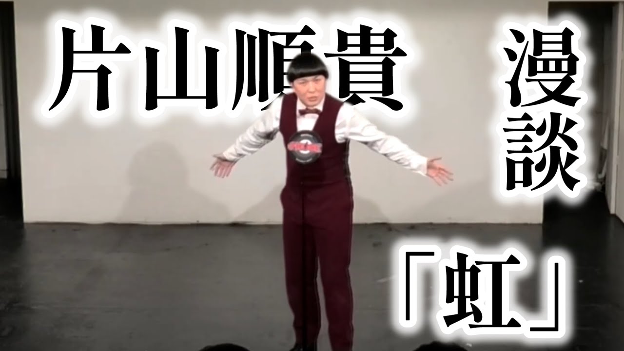 【漫談】片山順貴「虹」
