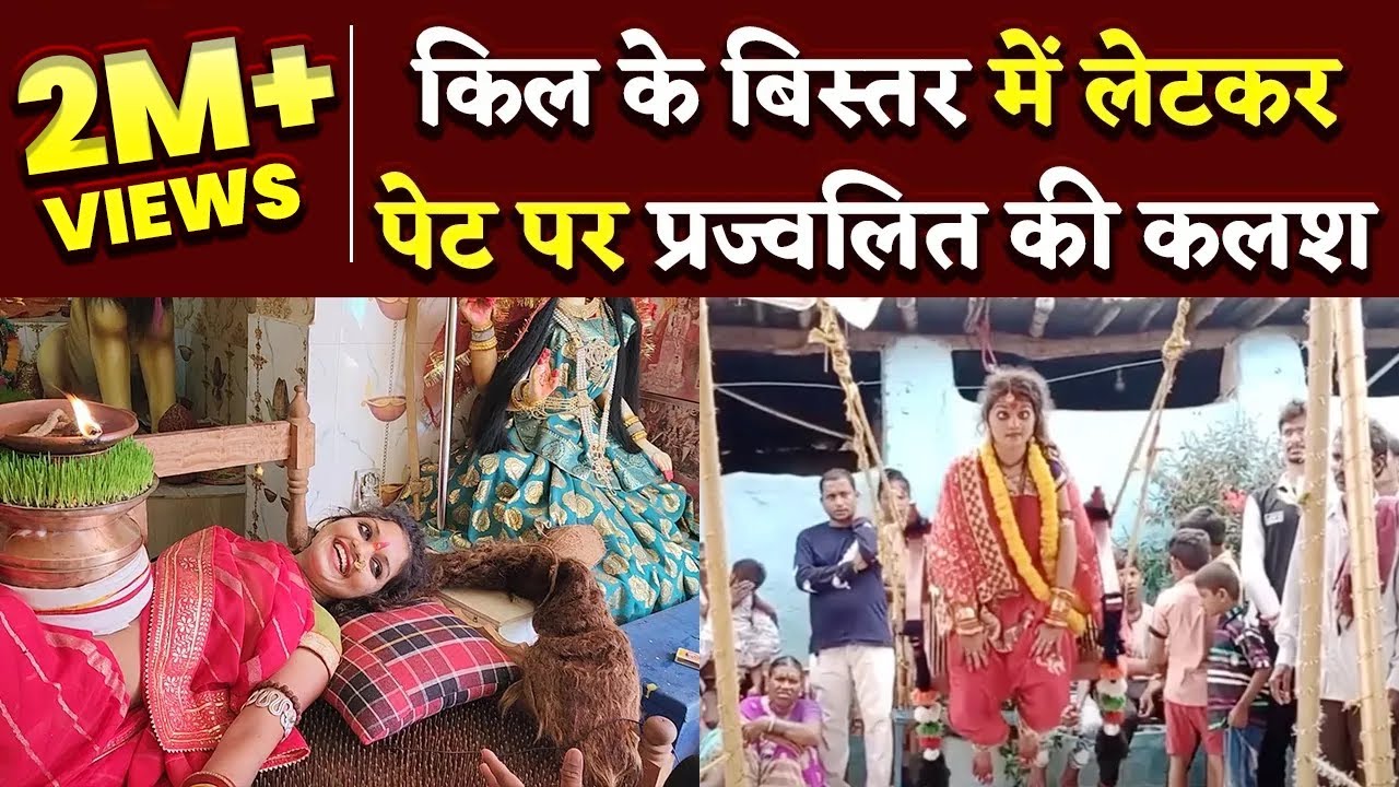 कुंवारी‌ मां का Interview, कील का बिस्तर, पेट पर जंवारा, देखिए Untold Story | Bhilai Times |
